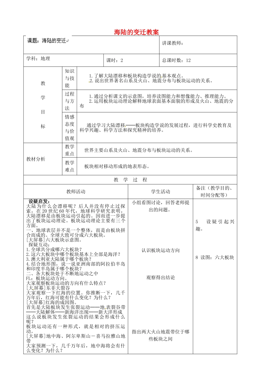吉林省四平市第十七中学七年级地理上册 海陆的变迁教案2 新人教版_第1页