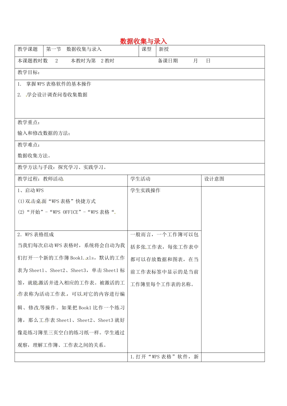 八年级信息技术上册 第3章 数据统计与分析（第2课时 数据收集与录入》教案 苏教版-苏教版初中八年级上册信息技术教案_第1页