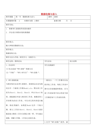 八年级信息技术上册 第3章 数据统计与分析（第2课时 数据收集与录入》教案 苏教版-苏教版初中八年级上册信息技术教案
