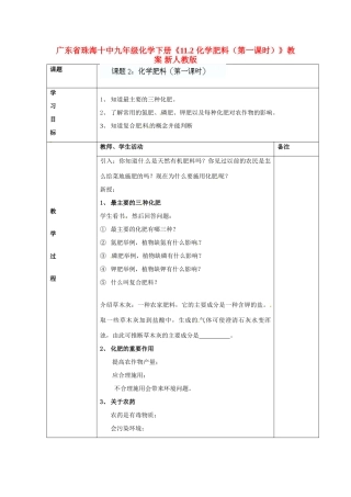 广东省珠海十中九年级化学下册《11.2 化学肥料（第一课时）》教案 新人教版