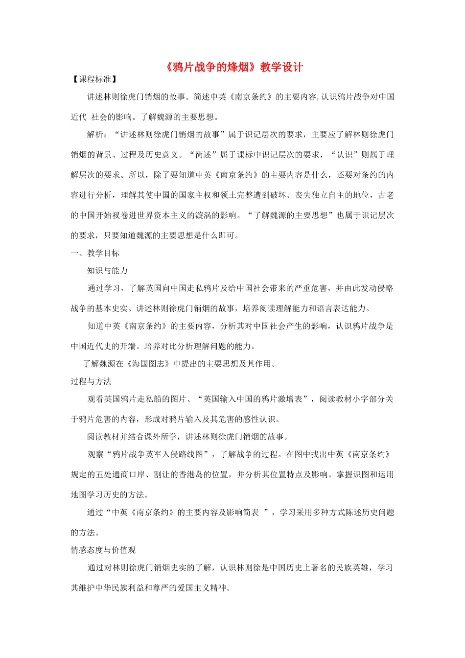 八年级历史上册《鸦片战争的烽烟》教学设计 北师大版_第1页