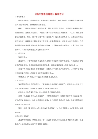八年级历史上册《鸦片战争的烽烟》教学设计 北师大版