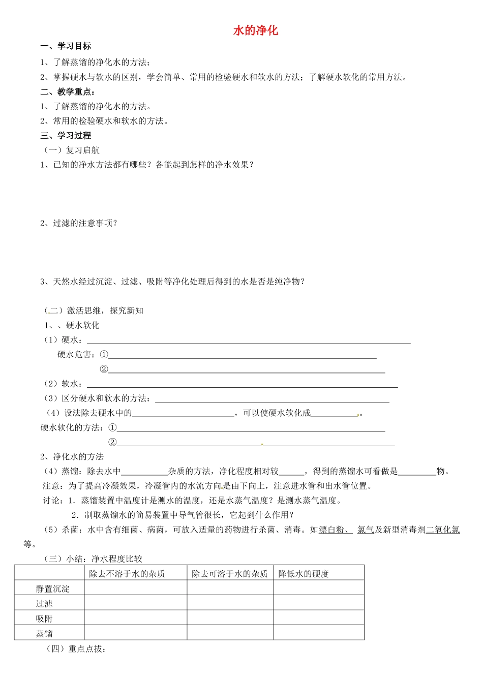 河北省石家庄市平山县第二中学九年级化学上册《第四单元 课题2 水的净化（第2课时）》导学案（无答案）（新版）新人教版_第1页