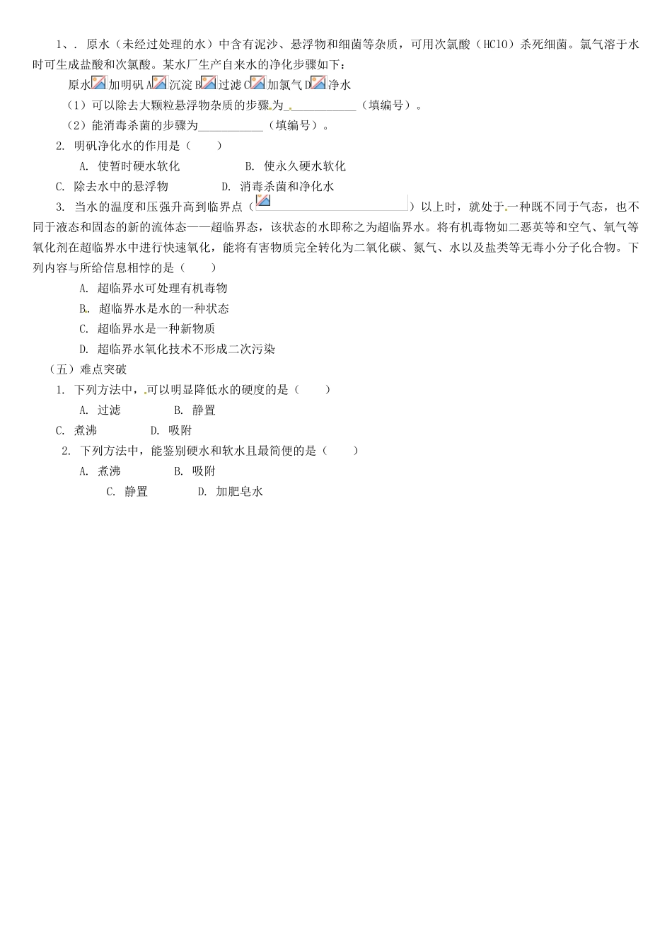 河北省石家庄市平山县第二中学九年级化学上册《第四单元 课题2 水的净化（第2课时）》导学案（无答案）（新版）新人教版_第2页