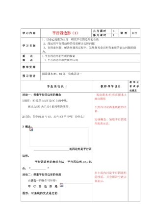 八年级数学上册 平行四边形（第一课时）学案 苏科版