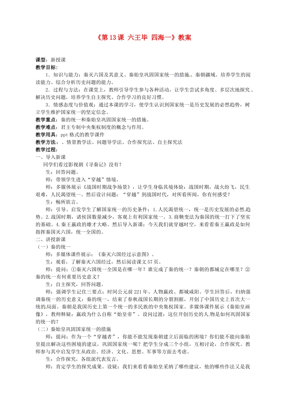 湖南师范大学附属中学七年级历史上册《第13课 六王毕 四海一》教案 岳麓版_第1页