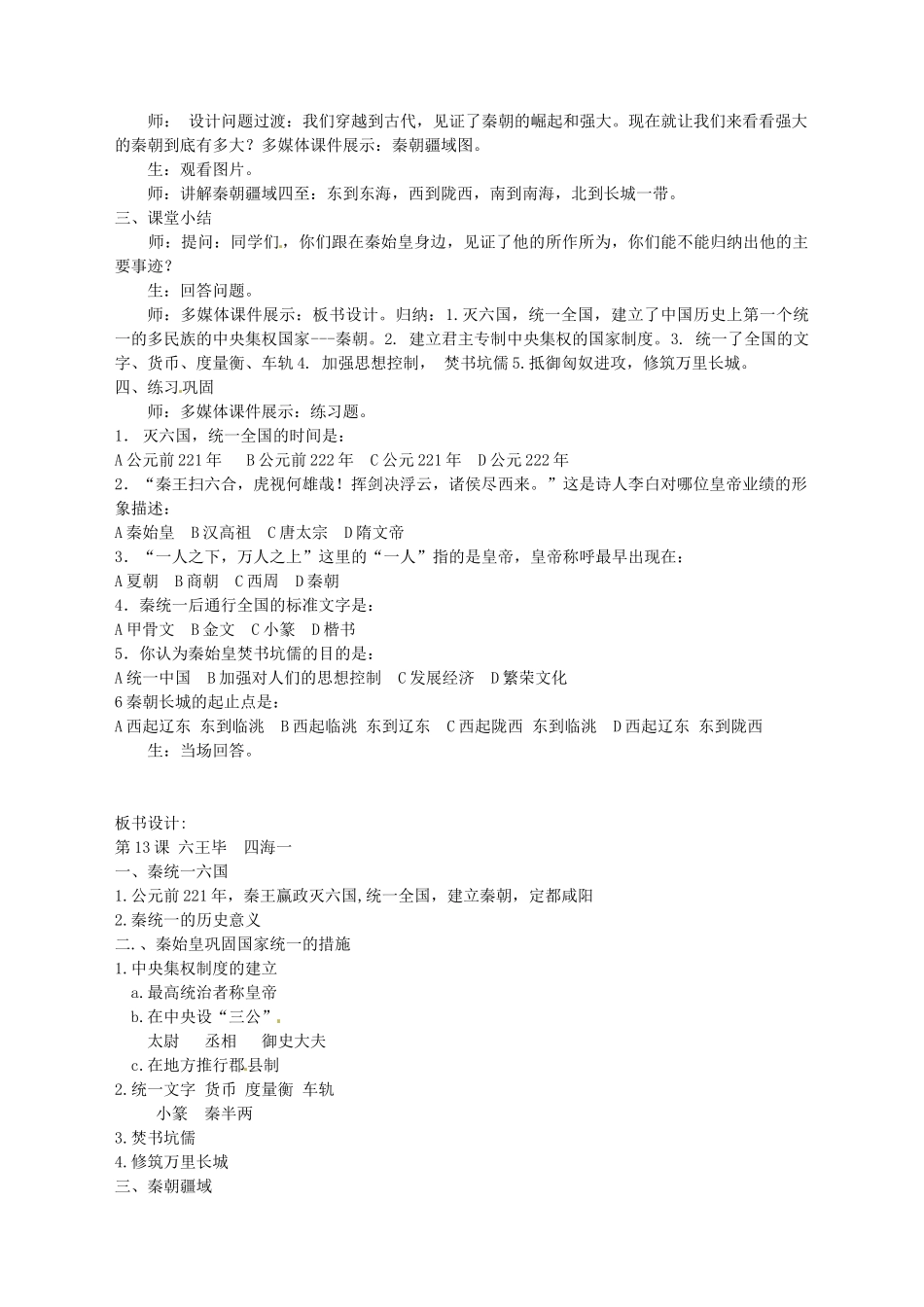 湖南师范大学附属中学七年级历史上册《第13课 六王毕 四海一》教案 岳麓版_第3页