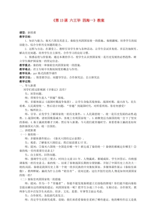 湖南师范大学附属中学七年级历史上册《第13课 六王毕 四海一》教案 岳麓版