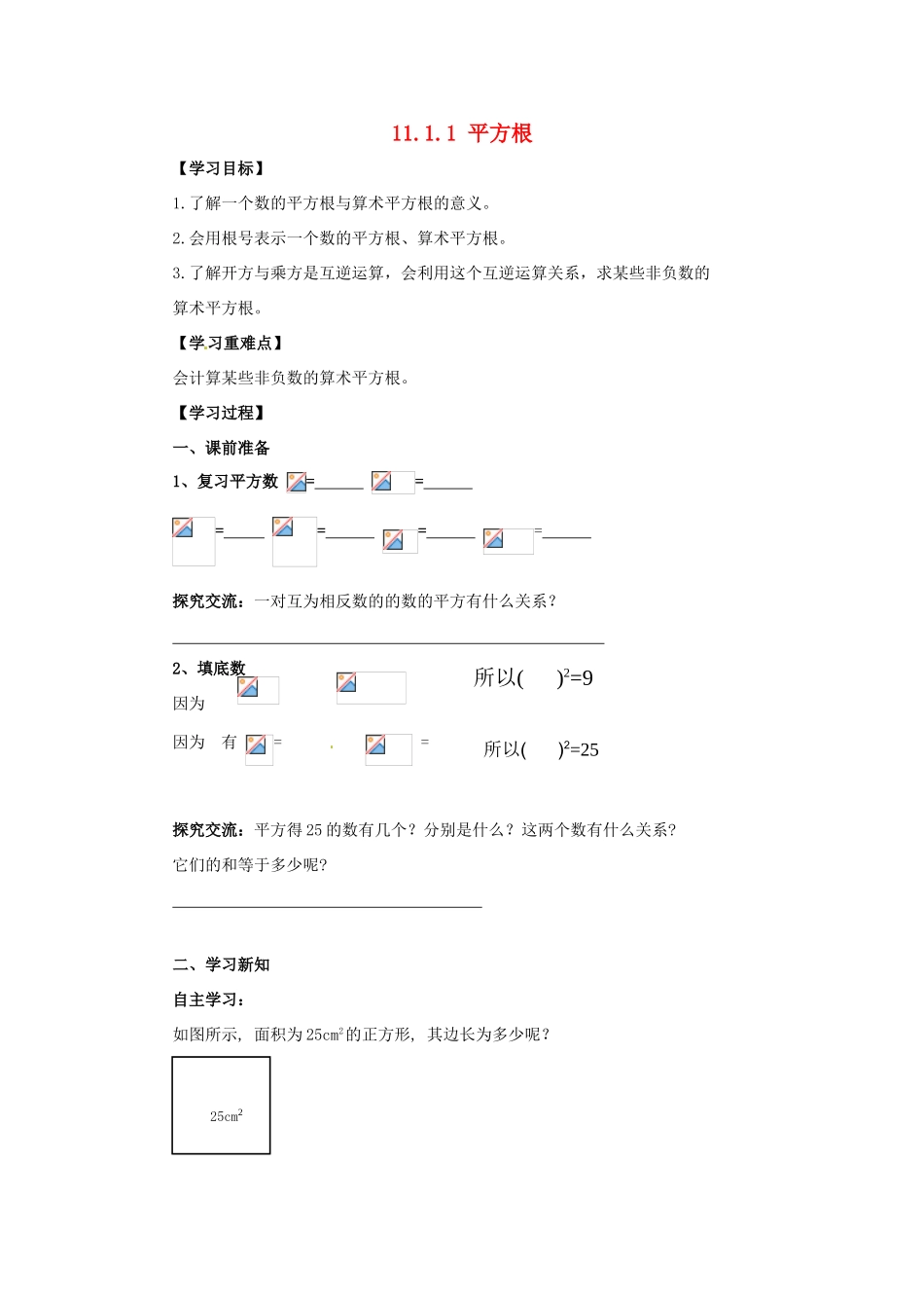 八年级数学上册 第11章 数的开方 11.1 平方根与立方根 11.1.1 平方根导学案 （新版）华东师大版-（新版）华东师大版初中八年级上册数学学案_第1页