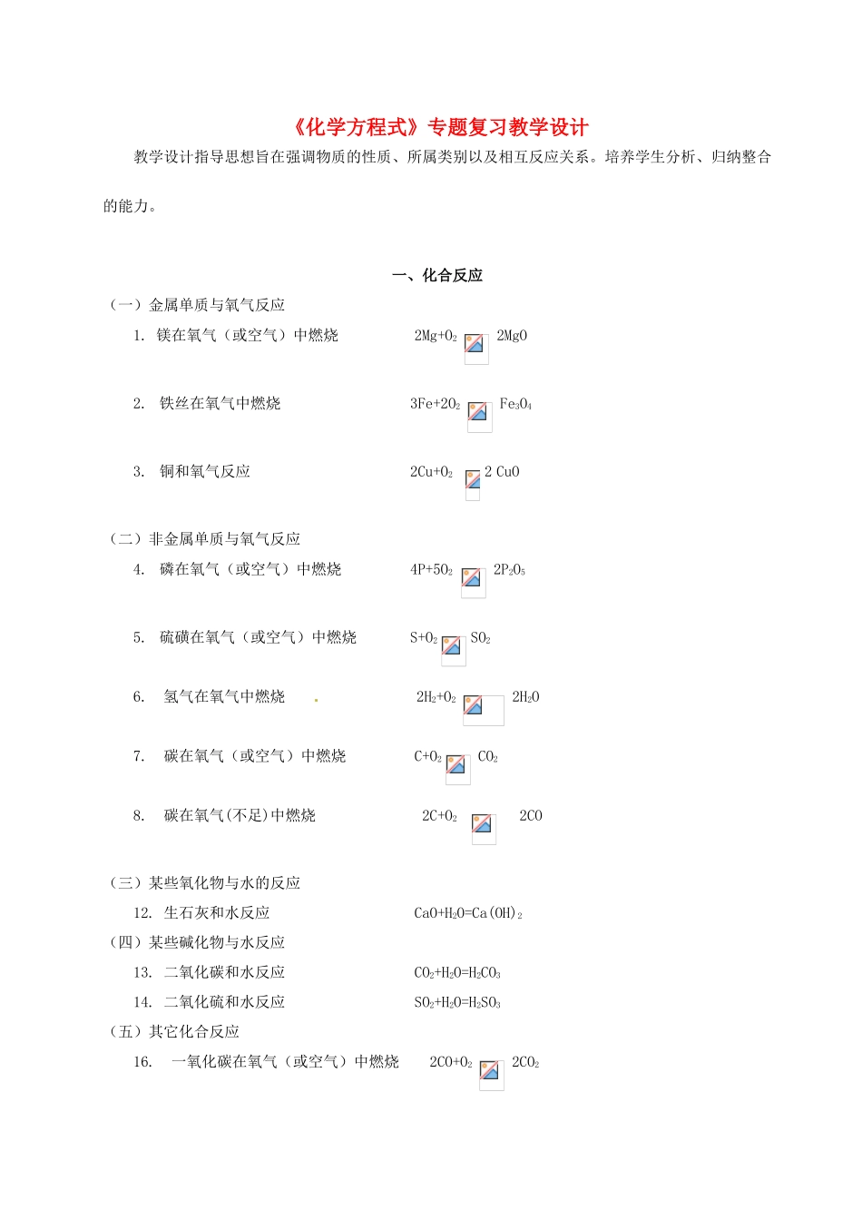 海南省海口市教育研究培训院九年级化学上册《化学方程式》专题复习教学设计 新人教版_第1页