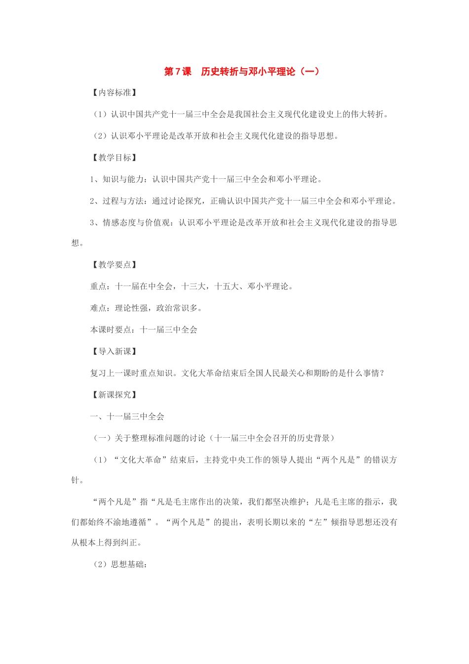 八年级历史下册：第7课历史转折与邓小平理论（2个课时）教案（华东师大版）_第1页