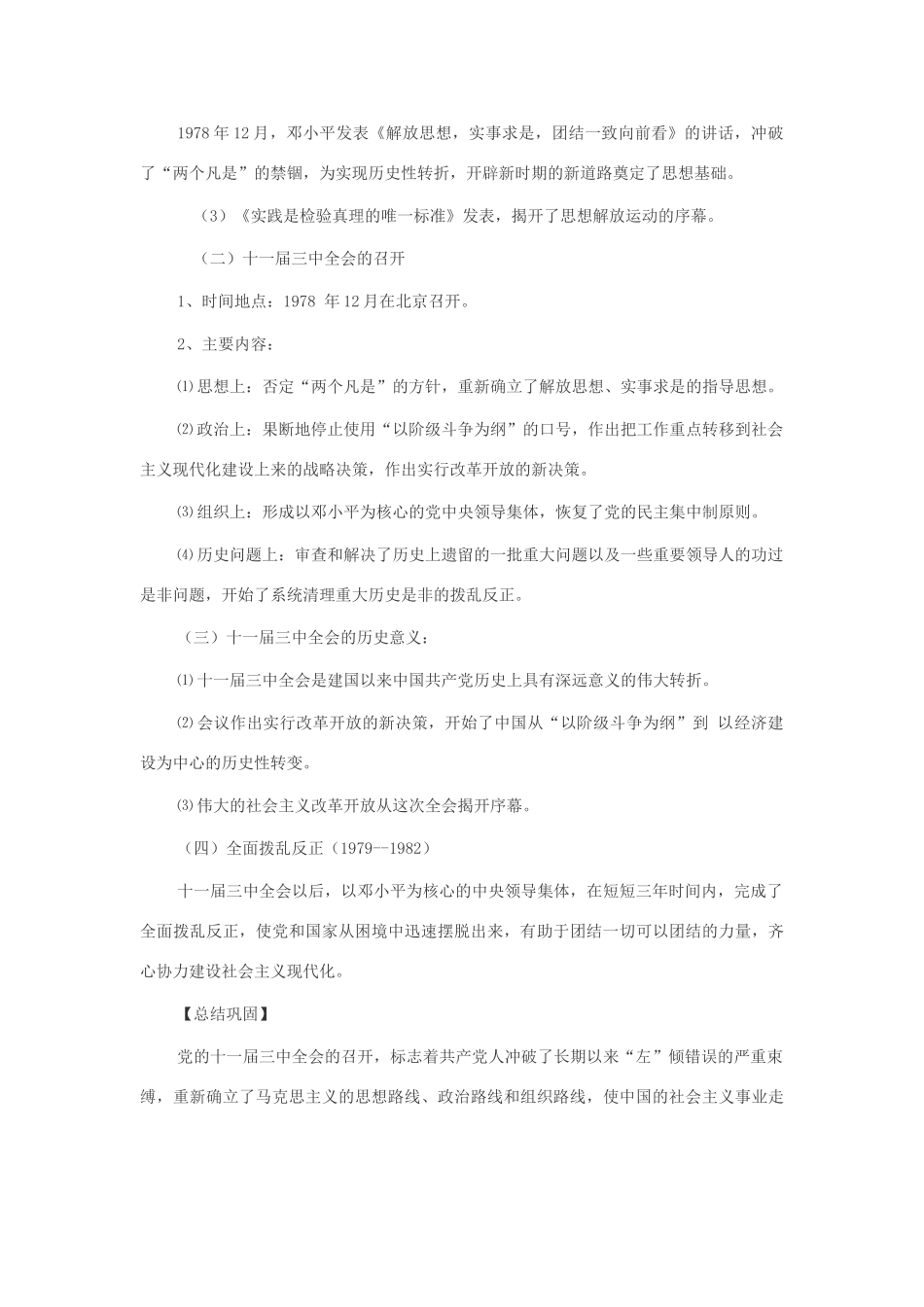 八年级历史下册：第7课历史转折与邓小平理论（2个课时）教案（华东师大版）_第2页