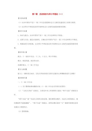 八年级历史下册：第7课历史转折与邓小平理论（2个课时）教案（华东师大版）