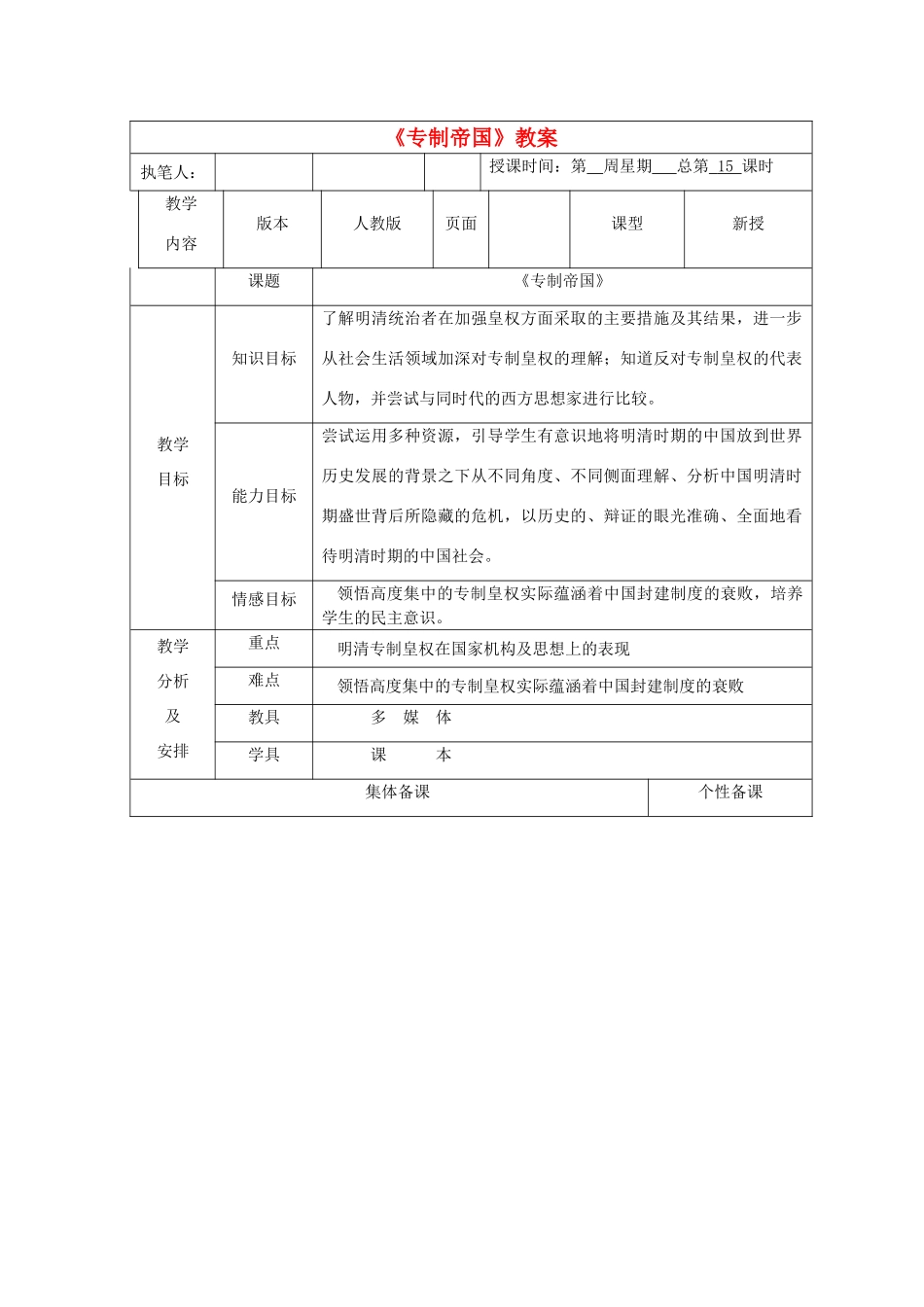 广东省深圳市八年级历史与社会下册《专制帝国》教案 人教版_第1页