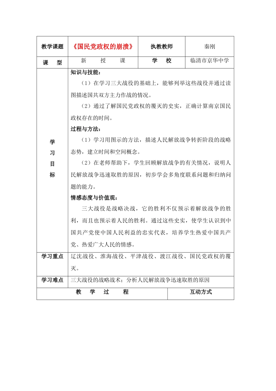 八年级历史上册 24国民党政权的崩溃教案 北师大版_第1页