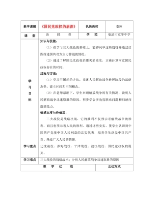八年级历史上册 24国民党政权的崩溃教案 北师大版