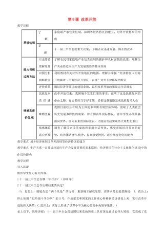 湖南省长沙县路口镇麻林中学八年级历史下册《第9课 改革开放》教案 新人教版