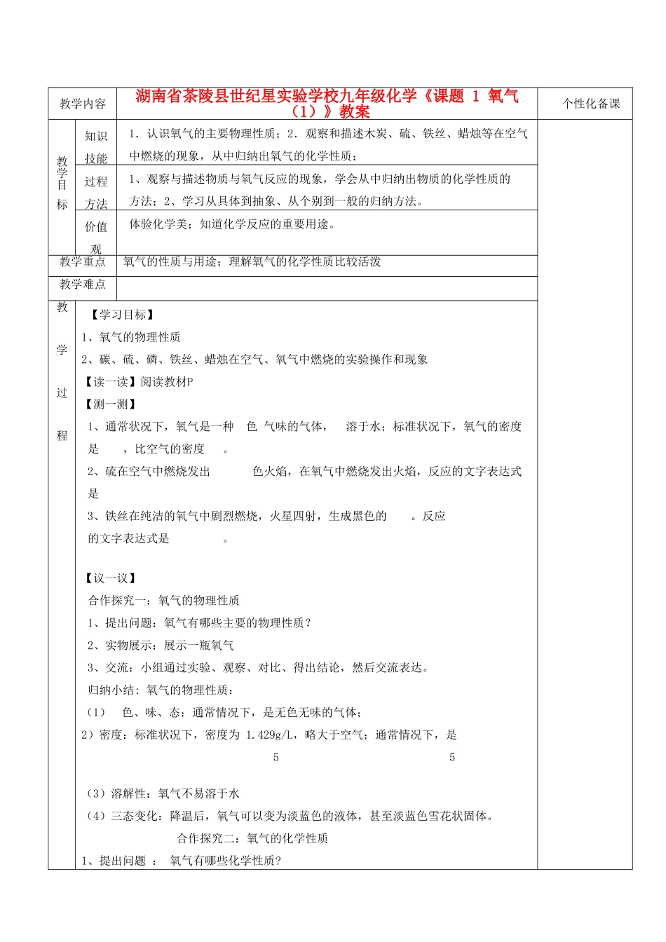 湖南省茶陵县世纪星实验学校九年级化学《课题 1 氧气（1）》教案_第1页