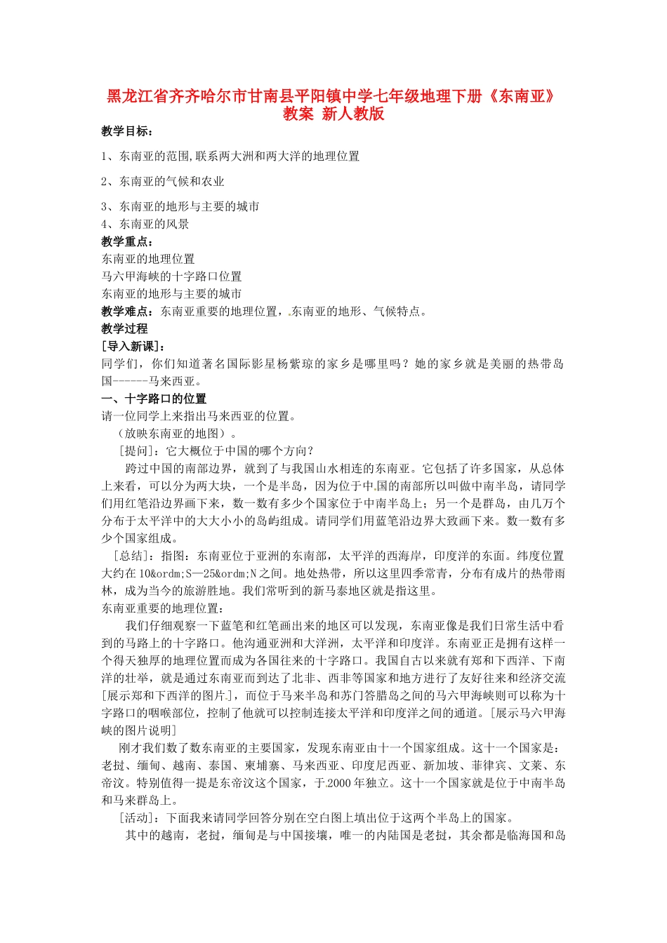 黑龙江省齐齐哈尔市甘南县平阳镇中学七年级地理下册《东南亚》教案 新人教版_第1页