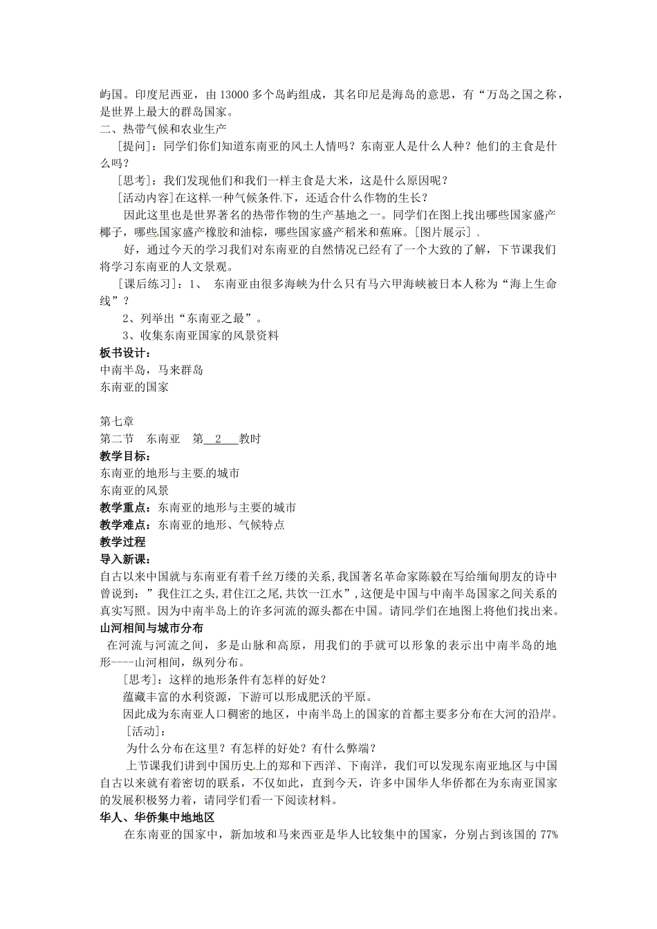 黑龙江省齐齐哈尔市甘南县平阳镇中学七年级地理下册《东南亚》教案 新人教版_第2页