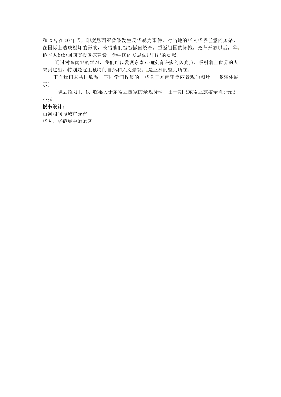 黑龙江省齐齐哈尔市甘南县平阳镇中学七年级地理下册《东南亚》教案 新人教版_第3页