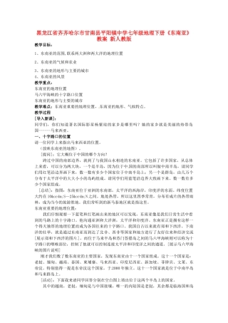 黑龙江省齐齐哈尔市甘南县平阳镇中学七年级地理下册《东南亚》教案 新人教版
