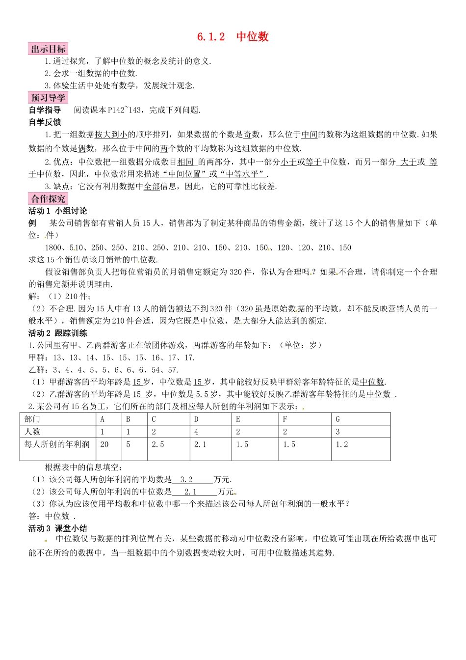 春七年级数学下册 6.1.2 中位数导学案 （新版）湘教版-（新版）湘教版初中七年级下册数学学案_第1页