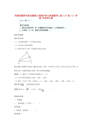 河南省偃师市府店镇第三初级中学七年级数学上册 4.6 角学案（1） 华东师大版