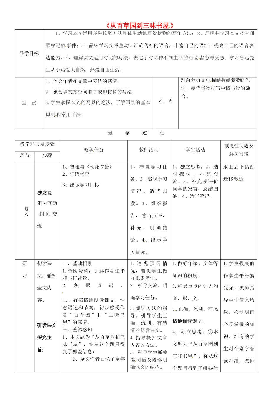 （秋季版）七年级语文上册 第二单元 5《从百草园到三味书屋》导学案2 河大版-河大版初中七年级上册语文学案_第1页