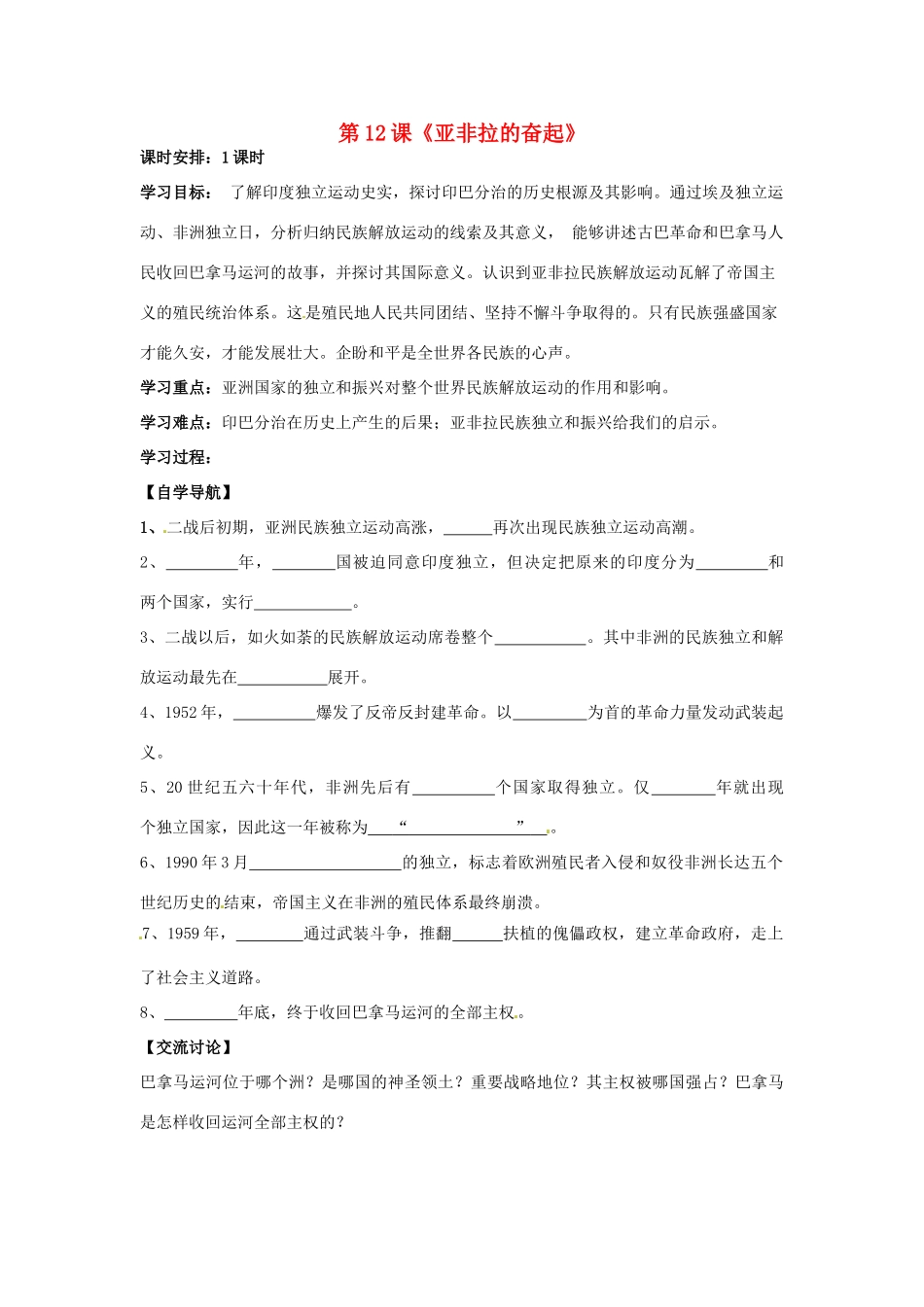河北省承德市兴隆县小东区中学九年级历史下册 第12课《亚非拉的奋起》学案（无答案） 新人教版_第1页