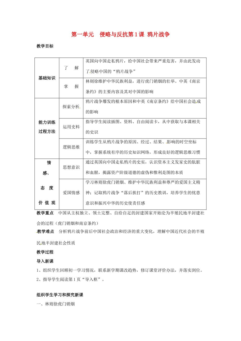 江苏省南京市高淳外国语学校八年级历史上册11《鸦片战争》教案_第1页