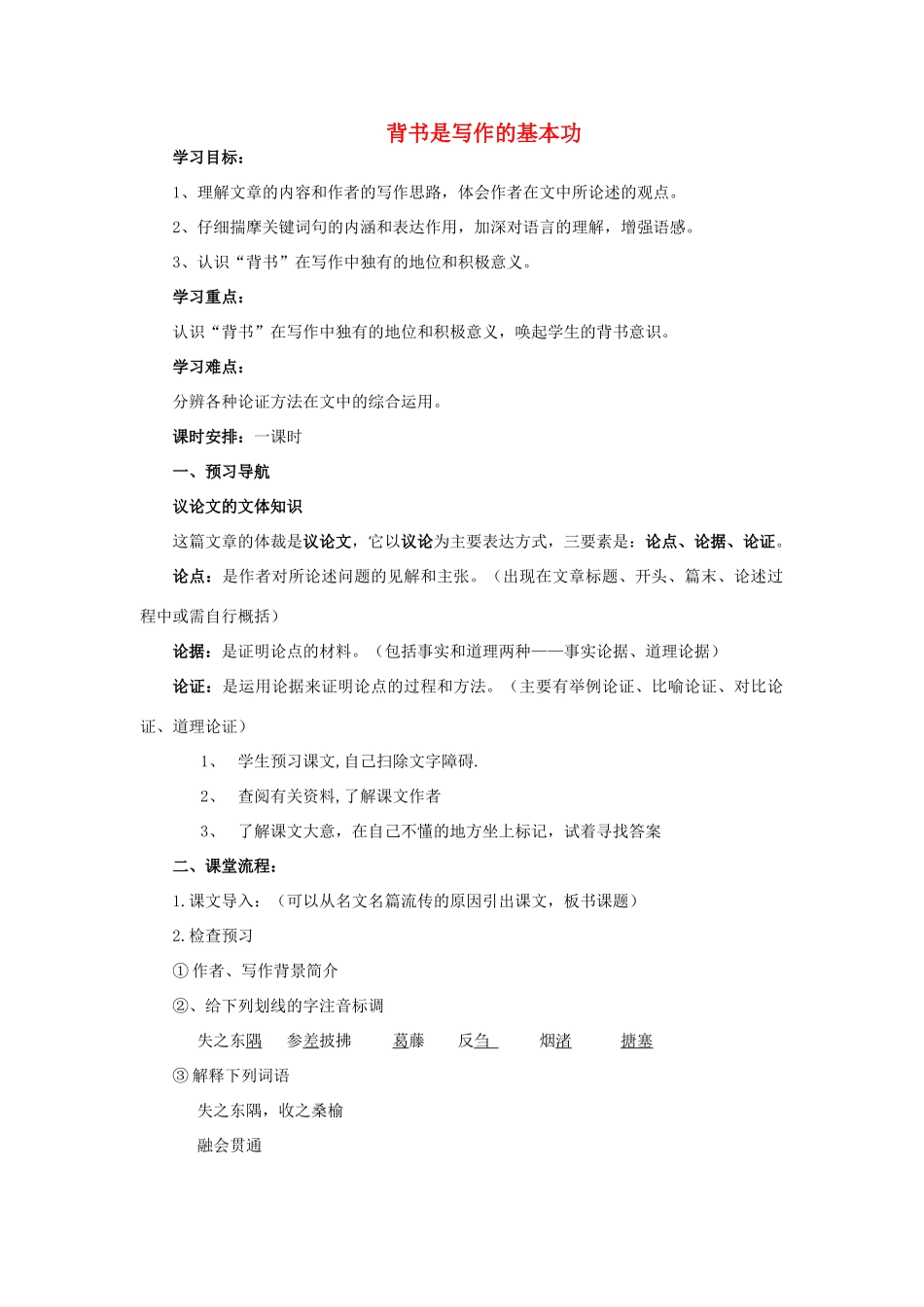 （秋季版）七年级语文上册 第六单元 第23课 背书是写作的基本功学案 河大版-河大版初中七年级上册语文学案_第1页