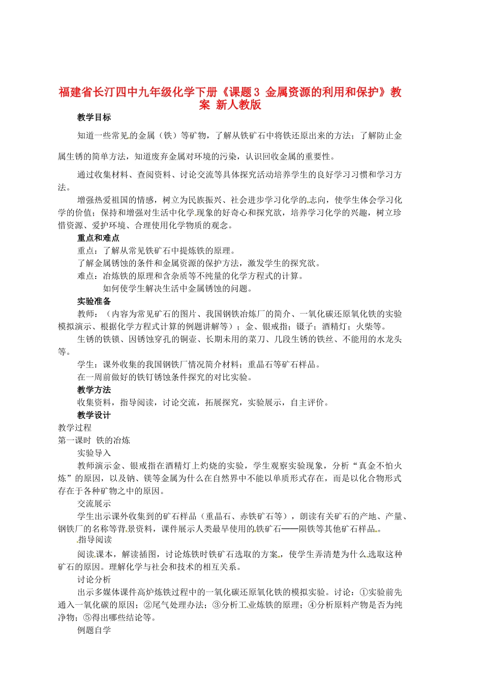 福建省长汀四中九年级化学下册《课题3 金属资源的利用和保护》教案 新人教版_第1页