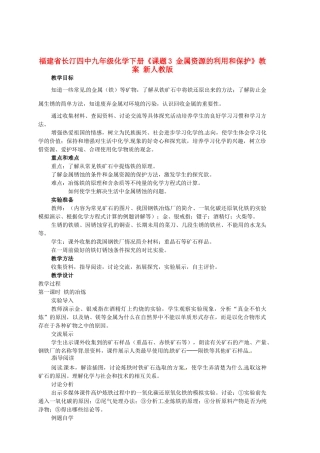 福建省长汀四中九年级化学下册《课题3 金属资源的利用和保护》教案 新人教版