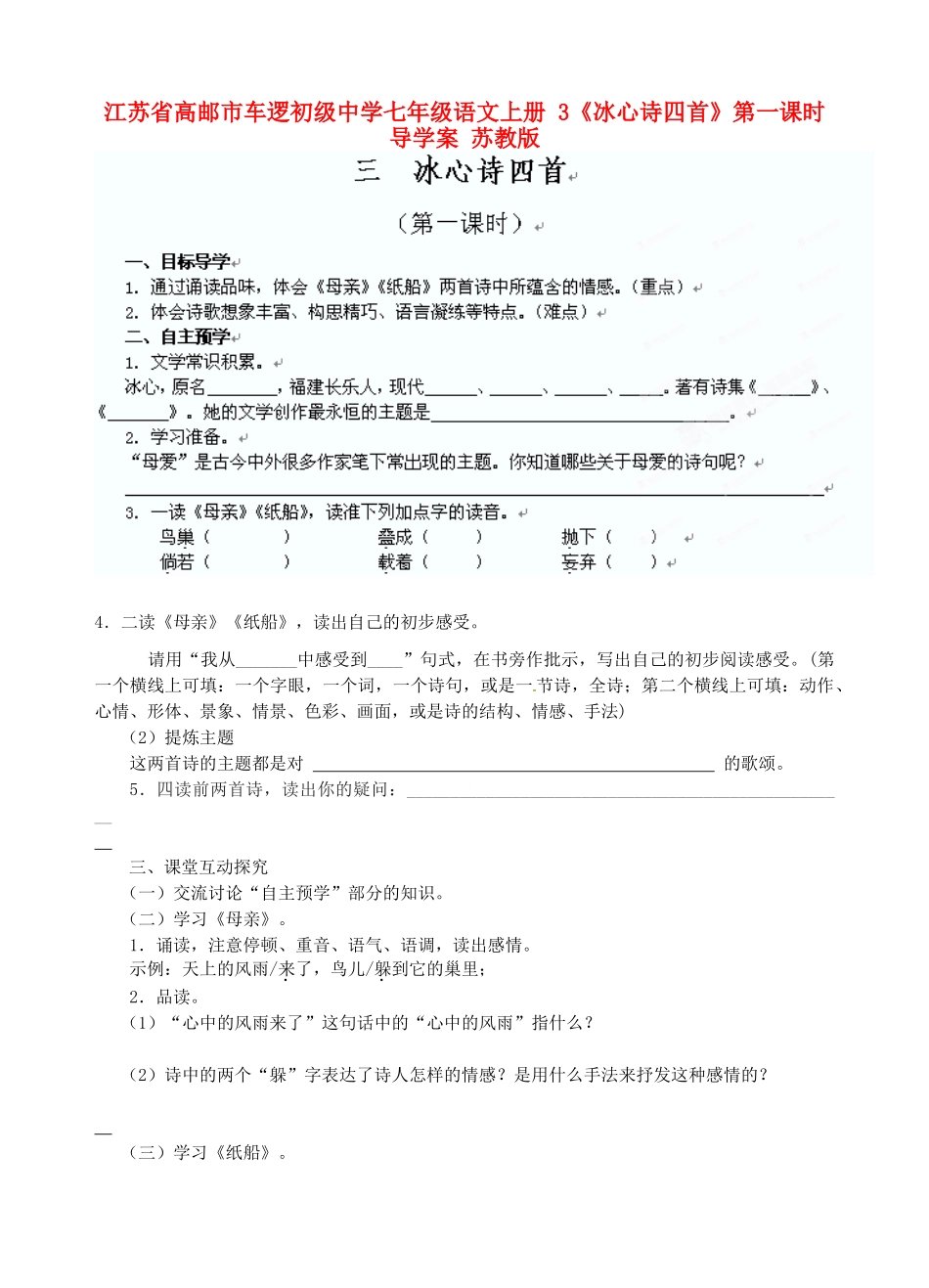 江苏省高邮市车逻初级中学七年级语文上册 3《冰心诗四首》第一课时导学案 苏教版_第1页