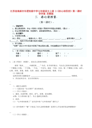 江苏省高邮市车逻初级中学七年级语文上册 3《冰心诗四首》第一课时导学案 苏教版