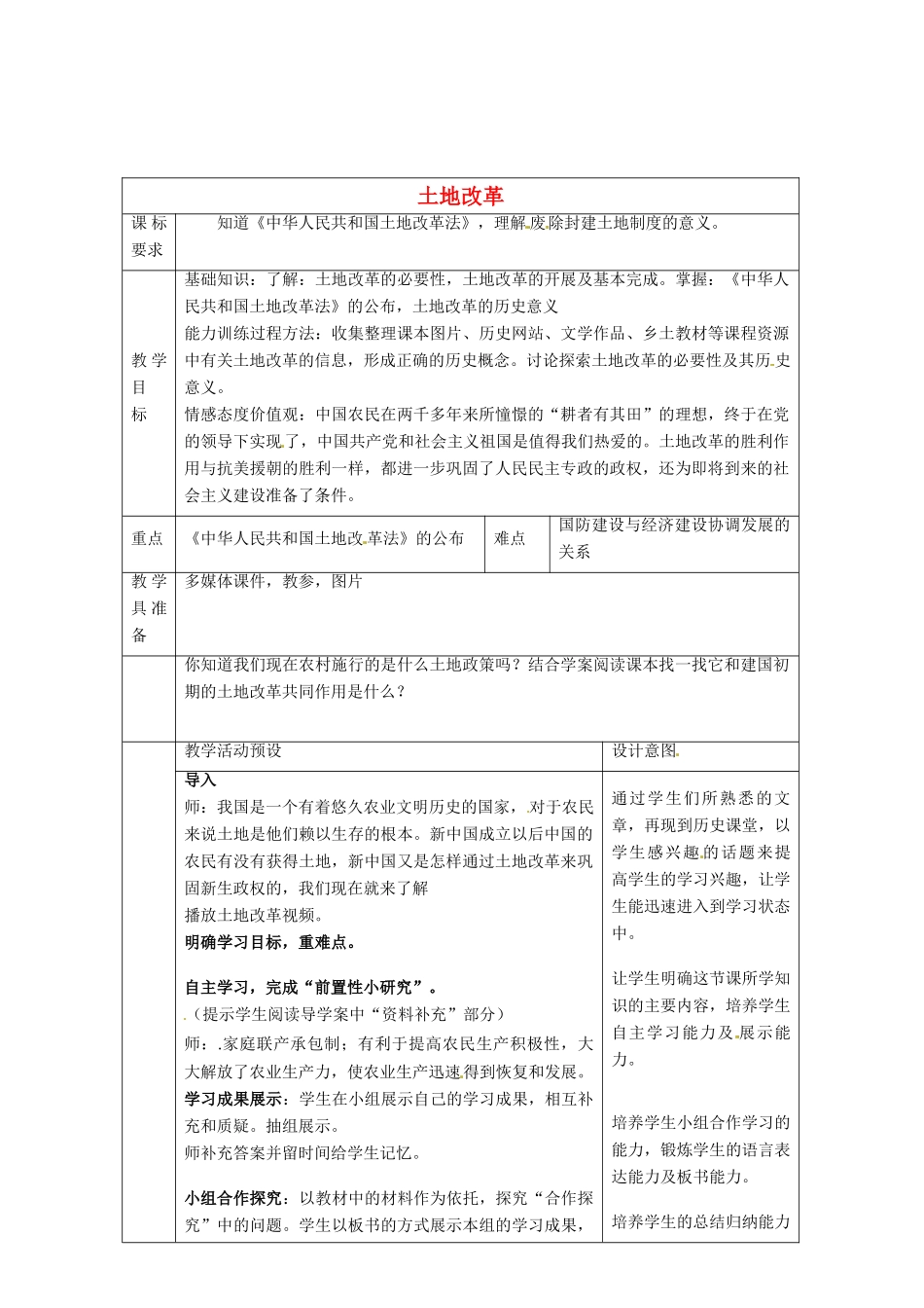 河北省围场满族蒙古族自治县半截塔镇中学八年级历史下册 第3课 土地改革教学设计 新人教版_第1页