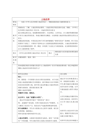 河北省围场满族蒙古族自治县半截塔镇中学八年级历史下册 第3课 土地改革教学设计 新人教版
