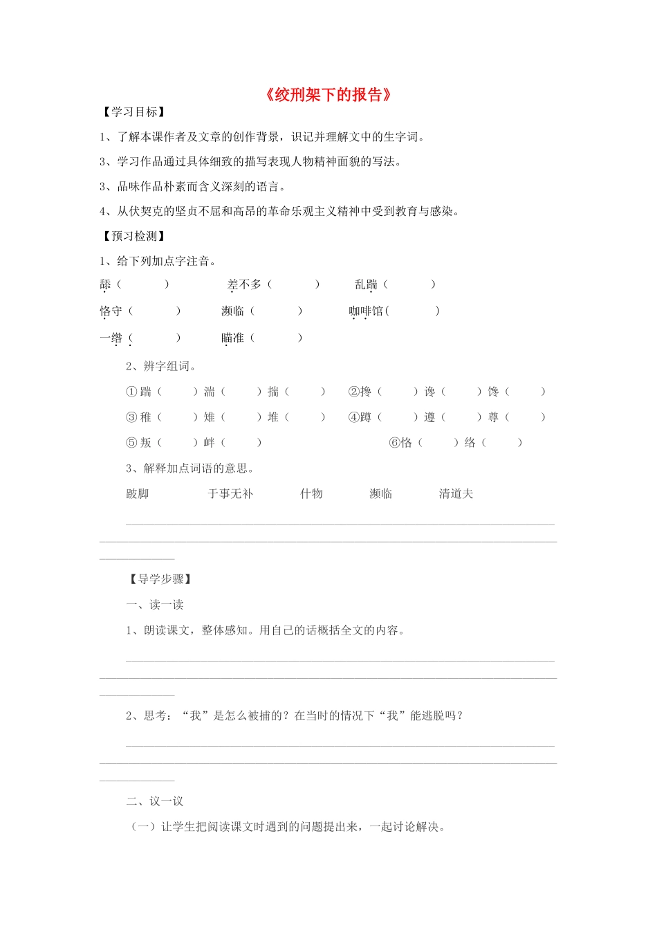 八年级语文下册 第6课 绞刑架下的报告（节选）导学案  北师大版-北师大版初中八年级下册语文学案_第1页