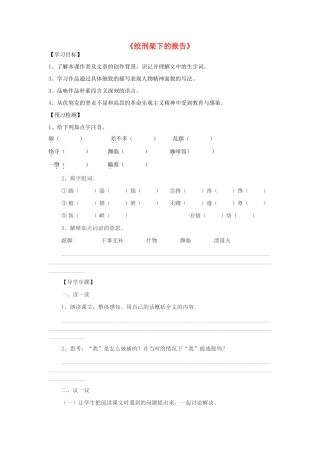 八年级语文下册 第6课 绞刑架下的报告（节选）导学案  北师大版-北师大版初中八年级下册语文学案