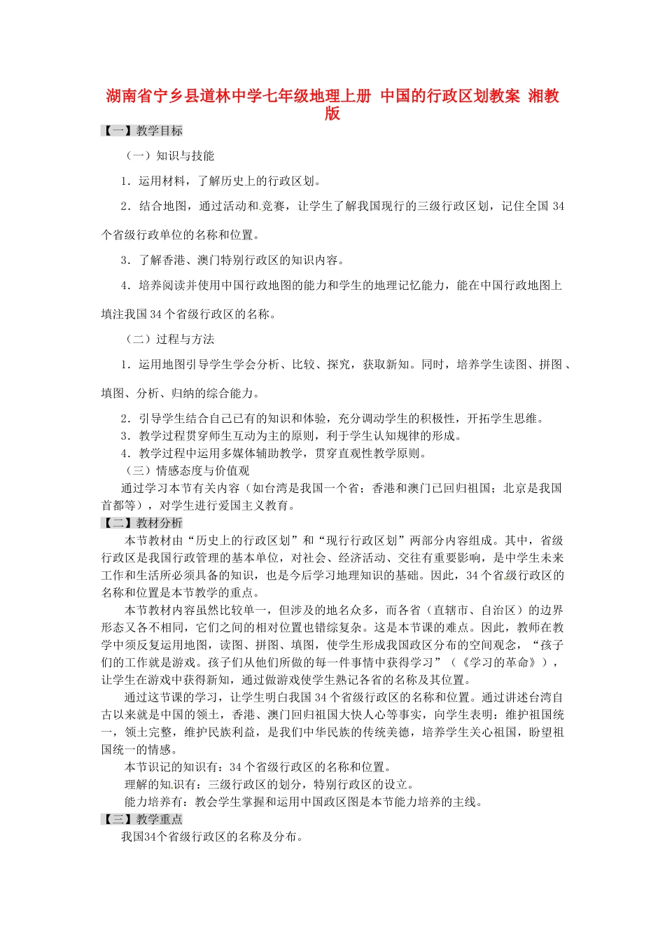 湖南省宁乡县道林中学七年级地理上册 中国的行政区划教案 湘教版_第1页