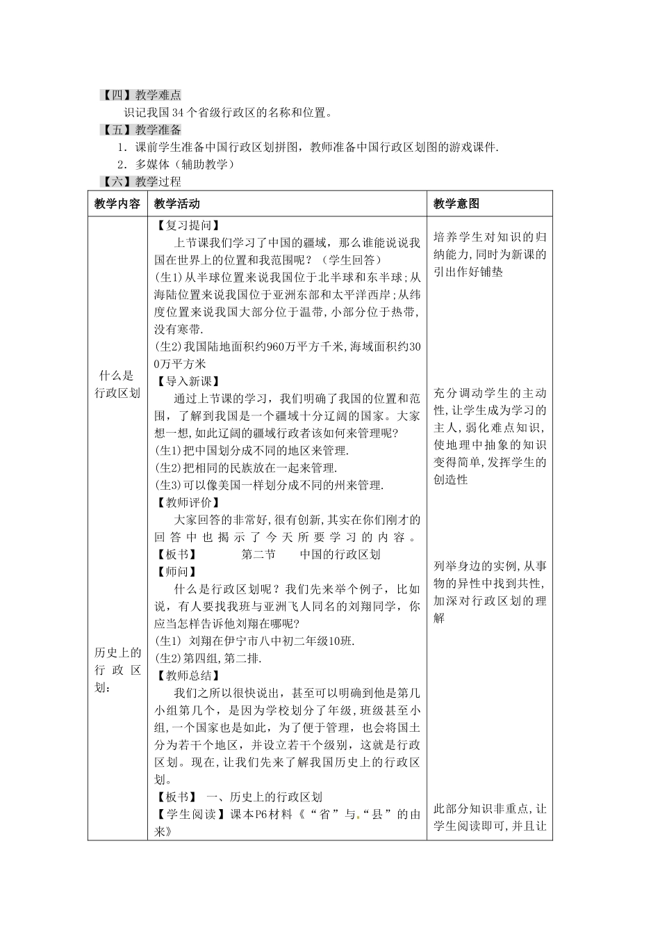 湖南省宁乡县道林中学七年级地理上册 中国的行政区划教案 湘教版_第2页