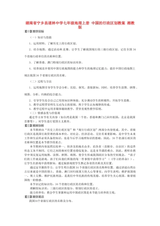 湖南省宁乡县道林中学七年级地理上册 中国的行政区划教案 湘教版
