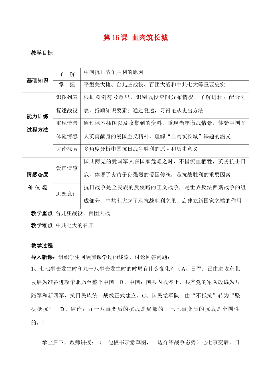 八年级历史第16课　血肉筑长城　教案人教版_第1页
