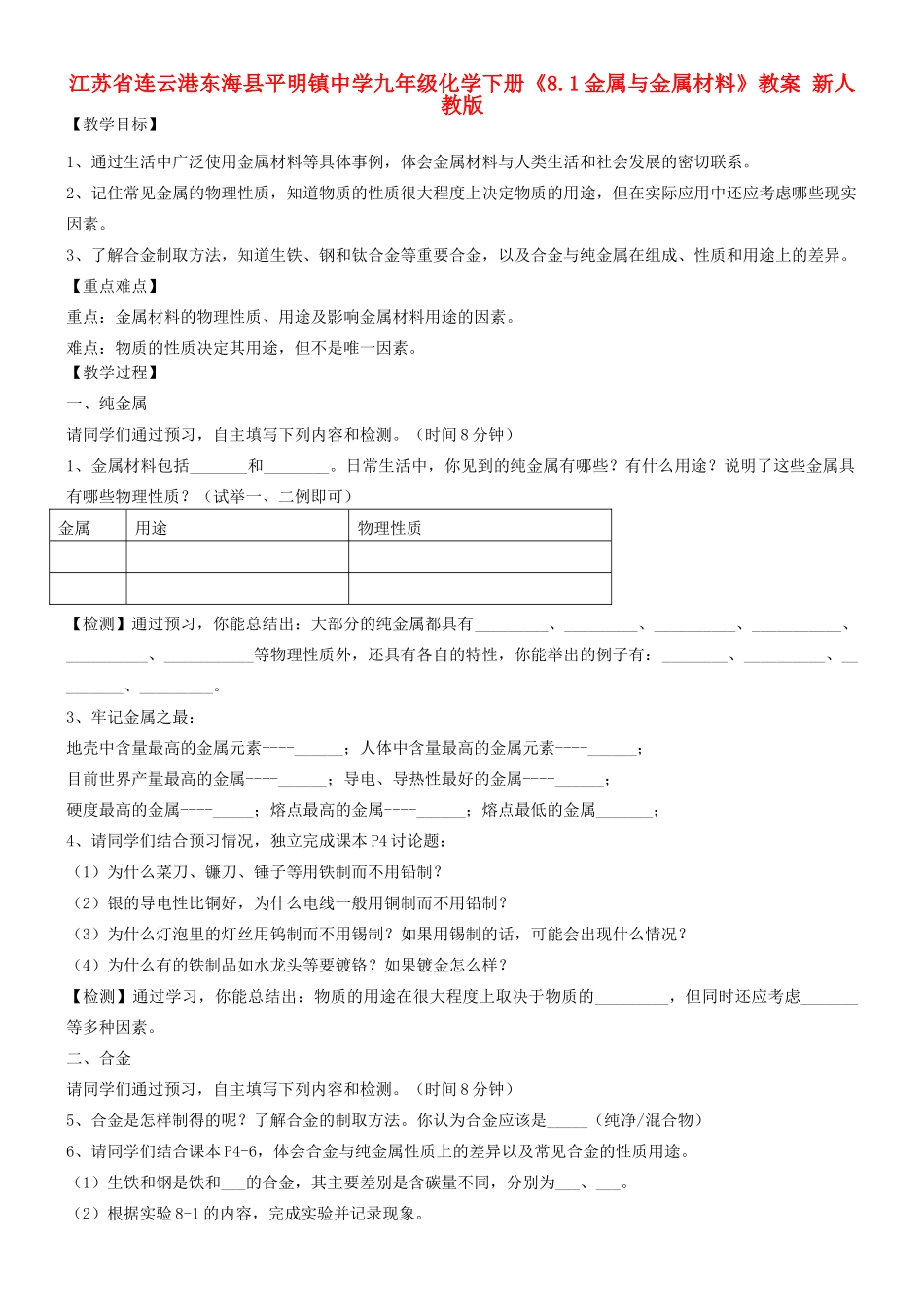 江苏省连云港东海县平明镇中学九年级化学下册《8.1金属与金属材料》教案 新人教版_第1页