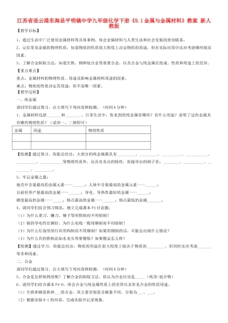 江苏省连云港东海县平明镇中学九年级化学下册《8.1金属与金属材料》教案 新人教版