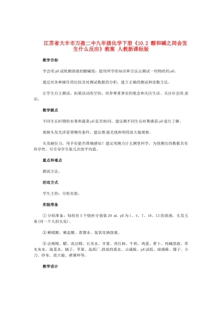 江苏省大丰市万盈二中九年级化学下册《10.2 酸和碱之间会发生什么反应》教案 人教新课标版