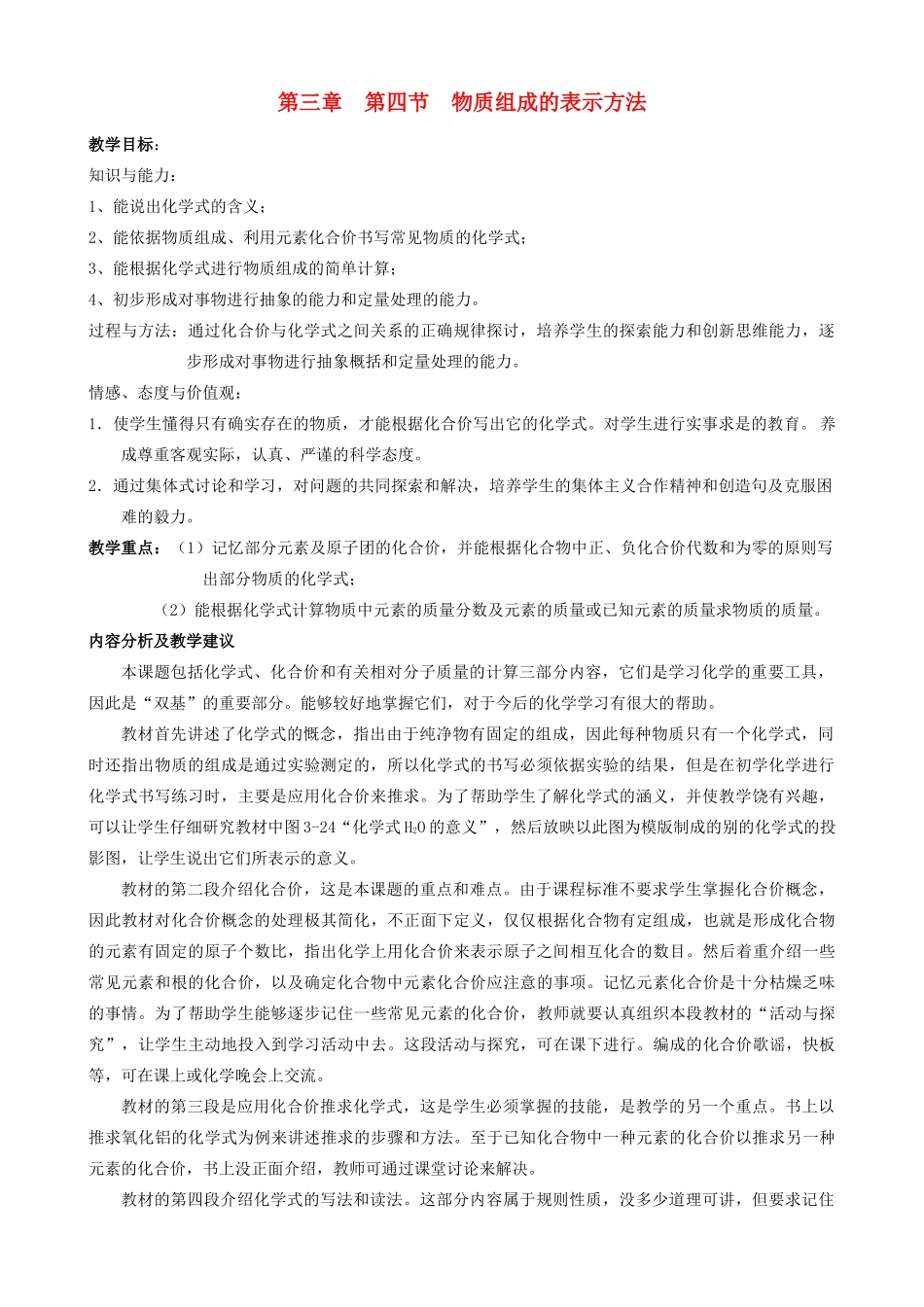 江苏省姜堰市大伦中学九年级化学上册 第三章 第四节 物质组成教案 新人教版_第1页