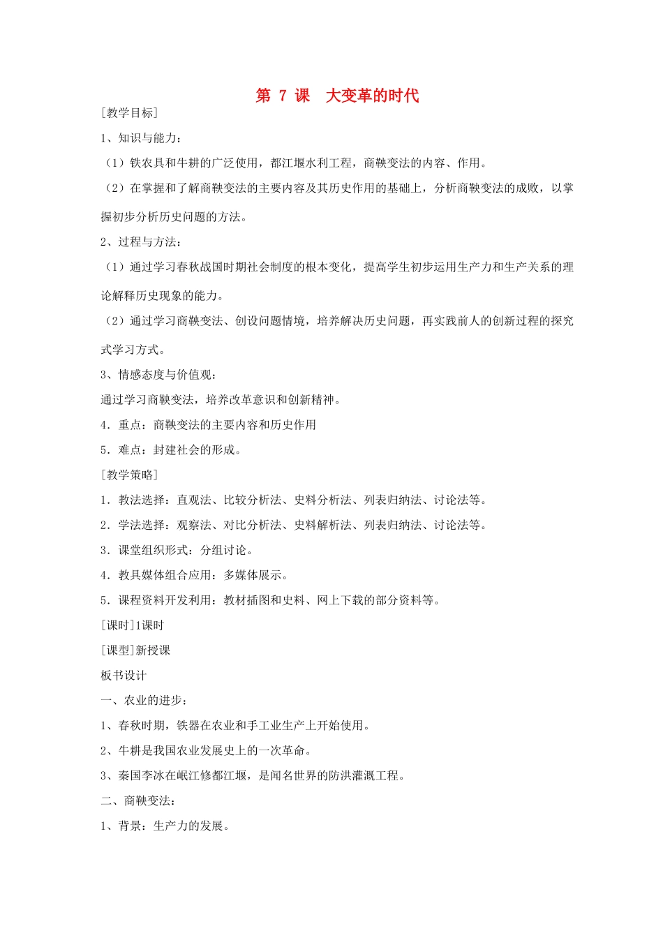 福建省龙岩市小池初级中学七年级历史上册 第7课 大变革的时代教案 （新版）新人教版_第1页