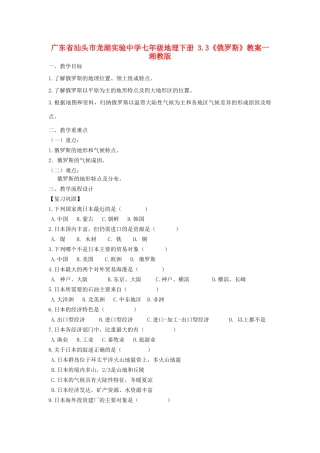 广东省汕头市龙湖实验中学七年级地理下册 3.3《俄罗斯》教案一 湘教版